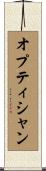 オプティシャン Scroll