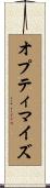 オプティマイズ Scroll