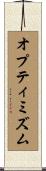 オプティミズム Scroll
