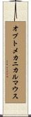 オプトメカニカルマウス Scroll