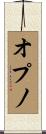オプノ Scroll