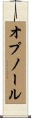 オプノール Scroll