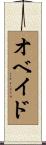 オベイド Scroll