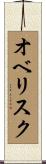 オベリスク Scroll