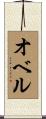 オベル Scroll