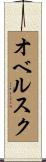 オベルスク Scroll