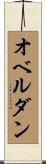 オベルダン Scroll