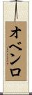 オベンロ Scroll