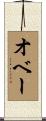 オベー Scroll