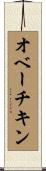 オベーチキン Scroll