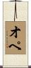 オペ Scroll