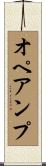 オペアンプ Scroll