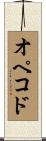 オペコド Scroll
