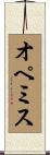 オペミス Scroll