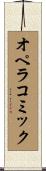 オペラコミック Scroll