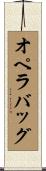 オペラ・バッグ Scroll