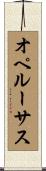 オペルーサス Scroll