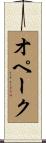 オペーク Scroll