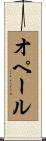 オペール Scroll