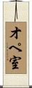 オペ室 Scroll