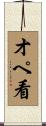 オペ看 Scroll