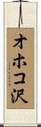 オホコ沢 Scroll
