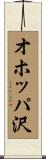 オホッパ沢 Scroll