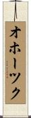オホーツク Scroll