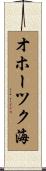 オホーツク海 Scroll