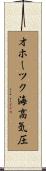 オホーツク海高気圧 Scroll