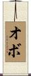 オボ Scroll