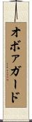オボァガード Scroll