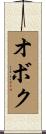 オボク Scroll