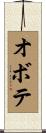 オボテ Scroll