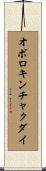 オボロキンチャクダイ Scroll