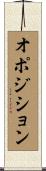 オポジション Scroll