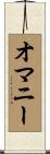オマニー Scroll