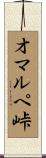 オマルペ峠 Scroll