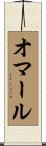 Omer Scroll