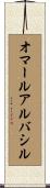 オマールアルバシル Scroll
