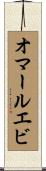 オマールエビ Scroll
