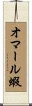 オマール蝦 Scroll