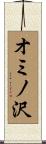 オミノ沢 Scroll
