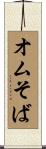 オムそば Scroll