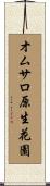 オムサロ原生花園 Scroll