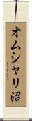 オムシャリ沼 Scroll