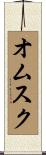 オムスク Scroll