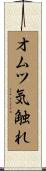 オムツ気触れ Scroll