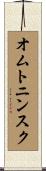 オムトニンスク Scroll