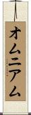 オムニアム Scroll
